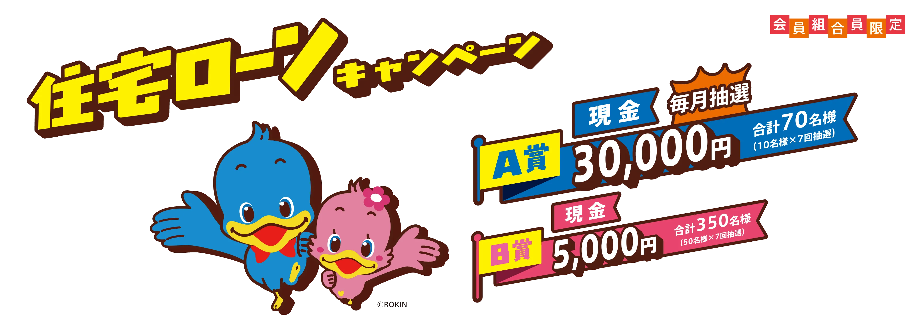 住宅ローンキャンペーン