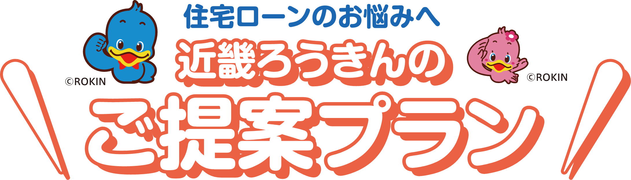 住宅ローンのお悩みへ 近畿ろうきんのご提案プラン