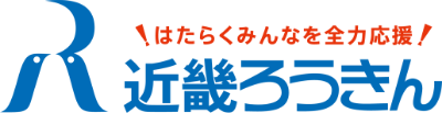 はたらくあなたへ、笑顔を届けに、近畿ろうきん