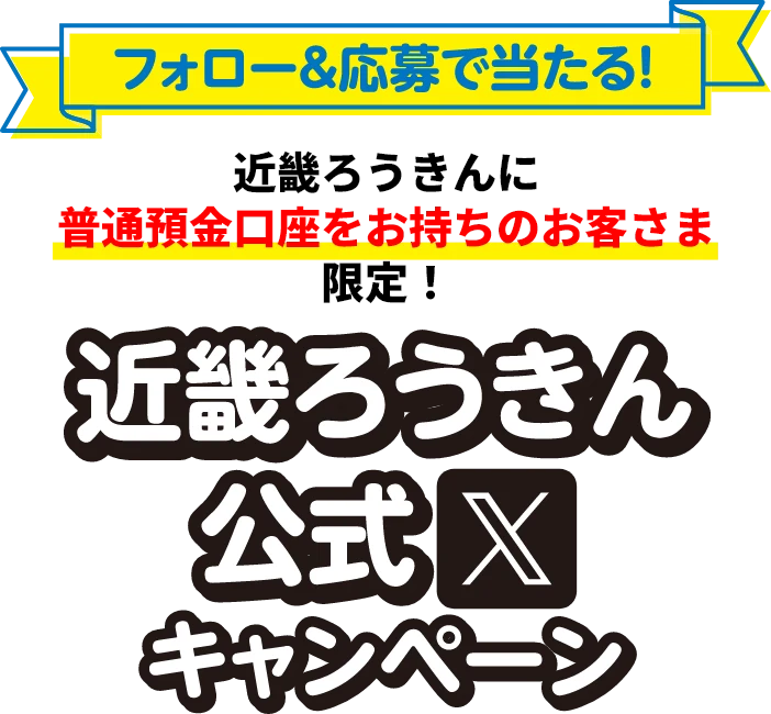 フォロー＆応援で当たる！近畿ろうきんに普通預金口座をお持ちのお客さま限定！近畿ろうきん公式Xキャンペーン