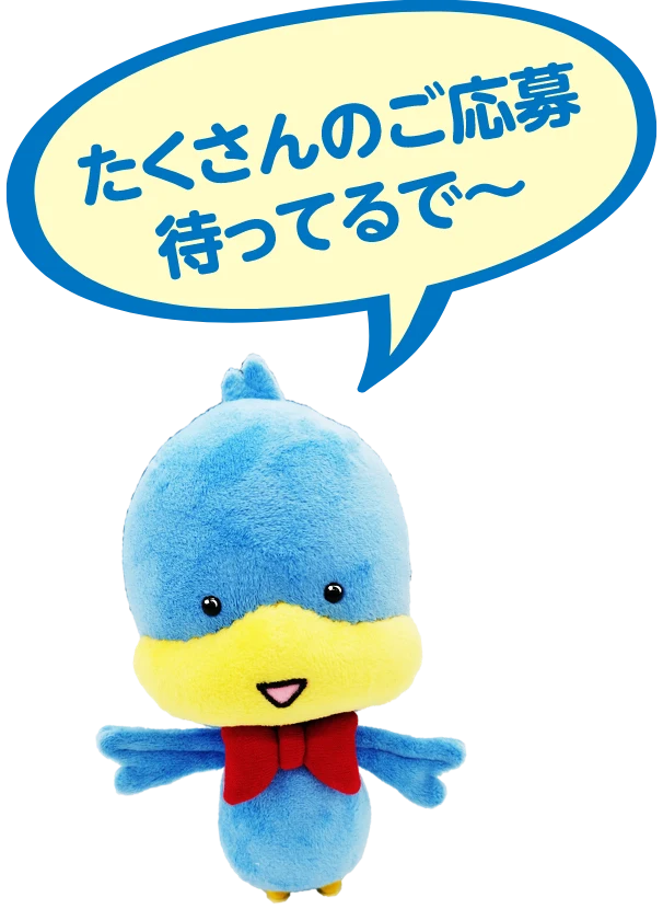 たくさんのご応募待ってるで～