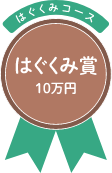 はばたきコース はぐくみ賞 10万円