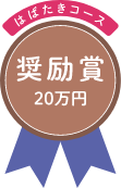 はばたきコース 奨励賞 20万円