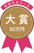 はばたきコース 大賞 50万円