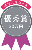 はばたきコース 優秀賞 30万円