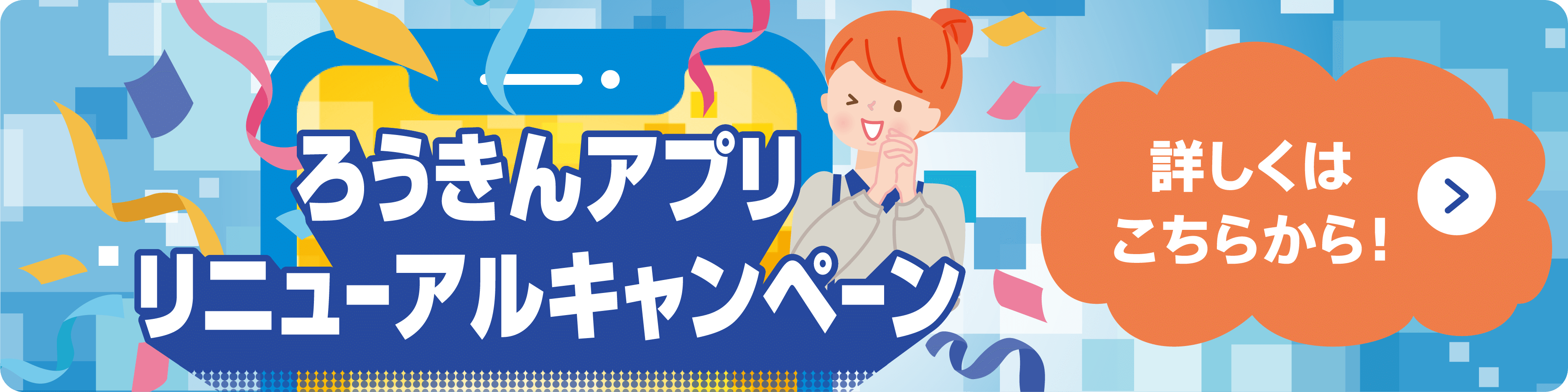ろうきんアプリリニューアルキャンペーン 詳しくはこちら