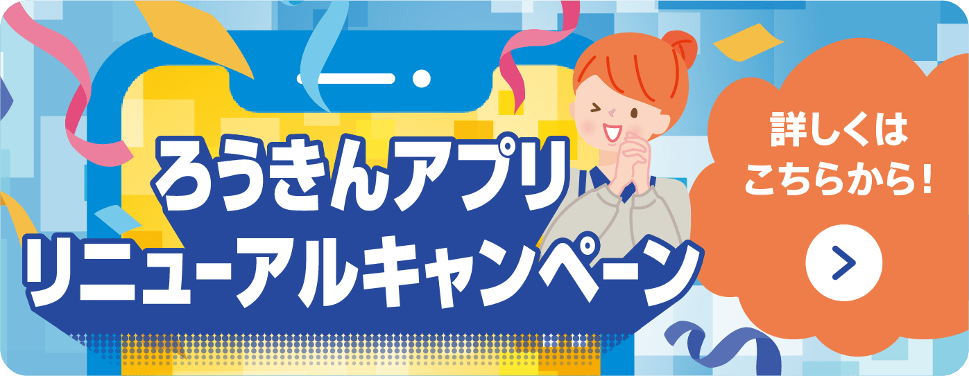 ろうきんアプリリニューアルキャンペーン 詳しくはこちら
