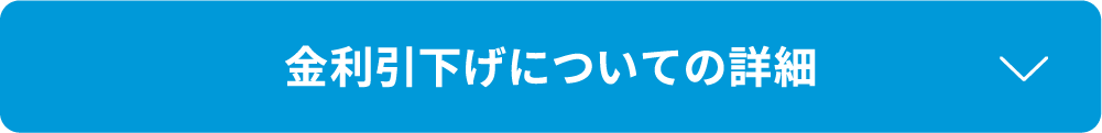 金利引下げについての詳細