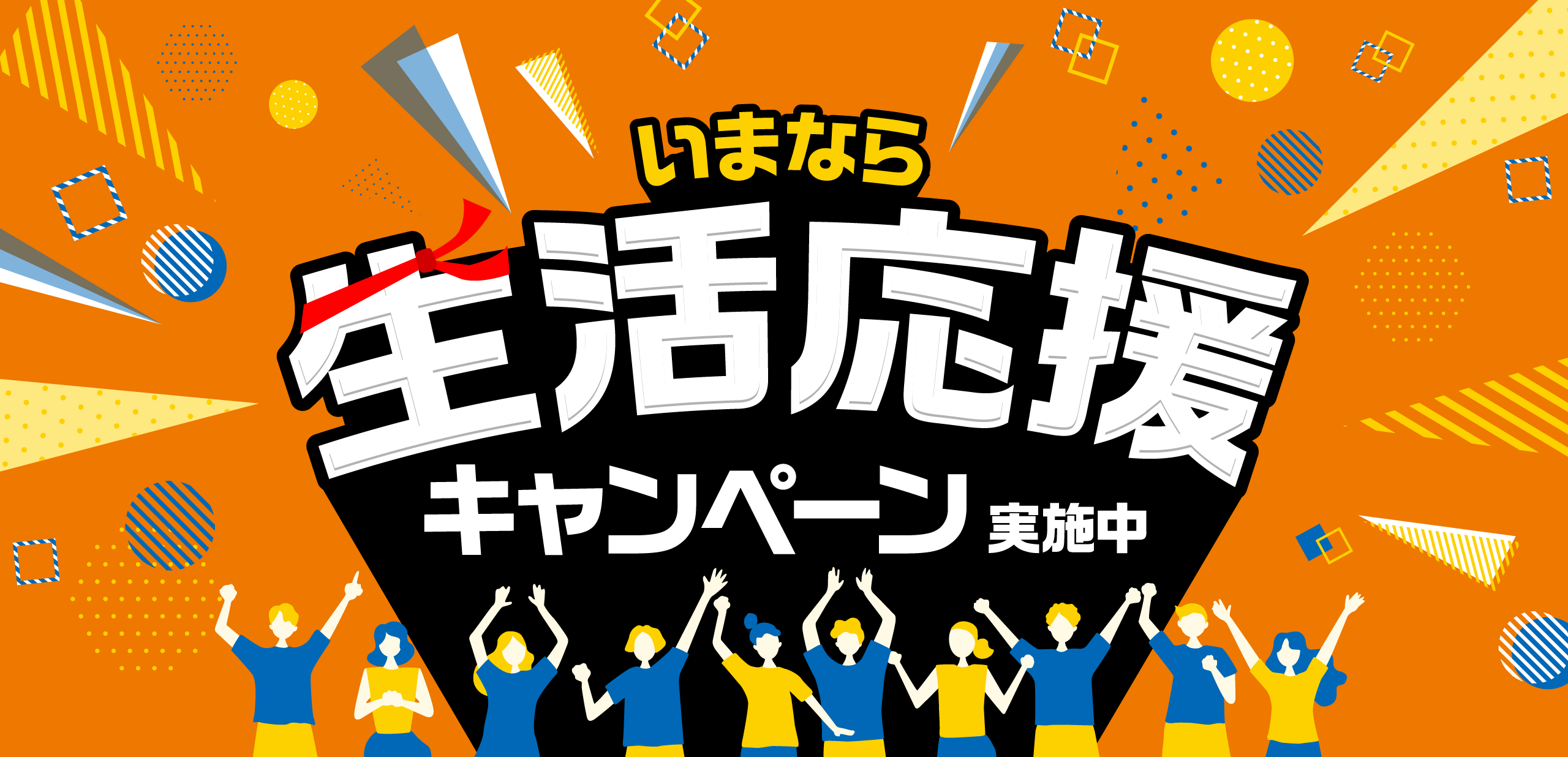 いまなら生活応援キャンペーン実施中