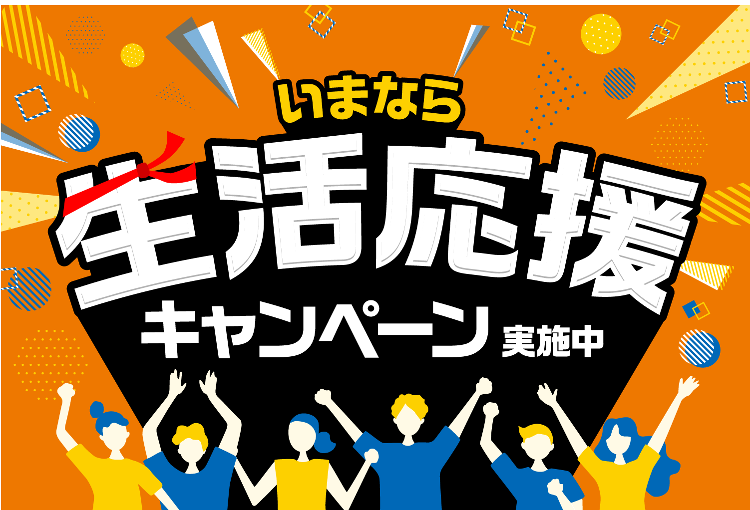 いまなら生活応援キャンペーン実施中