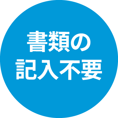 書類の記入不要