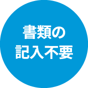 書類の記入不要