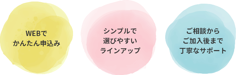 WEBでかんたん申込　シンプルで遊びやすいラインアップ　ご相談からご加入まで丁寧なサポート