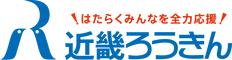 はたらくあなたへ、笑顔を届けに、近畿ろうきん