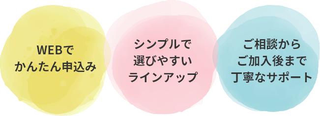 WEBでかんたん申込　シンプルで遊びやすいラインアップ　ご相談からご加入まで丁寧なサポート