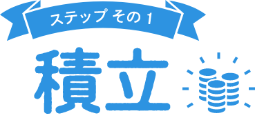 ステップその1積立
