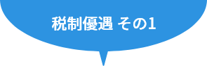 税制優遇その1