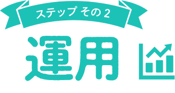 ステップその2運用