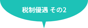 税制優遇その2