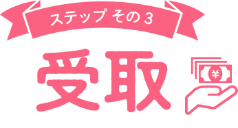 ステップその3受取