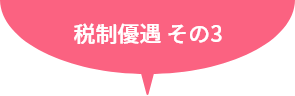 税制優遇その3