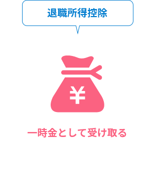 退職所得控除　一時金として受け取る