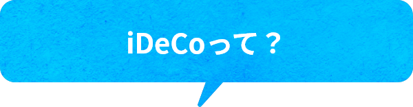 iDeCoって？