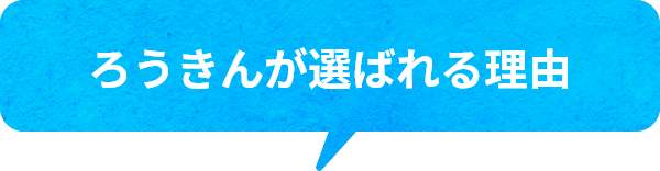 ろうきんが選ばれる理由