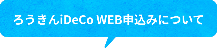 ろうきんiDeCo WEB申込みについて
