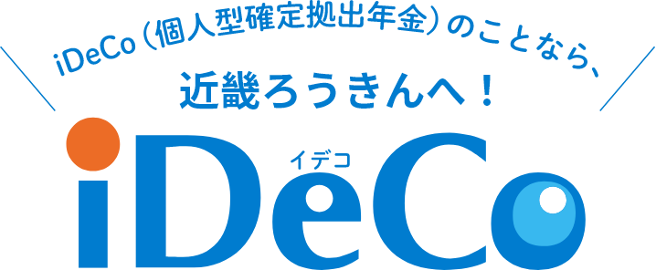 iDeCo(個人型確定拠出年金)のことなら、近畿ろうきんへ！iDeCo