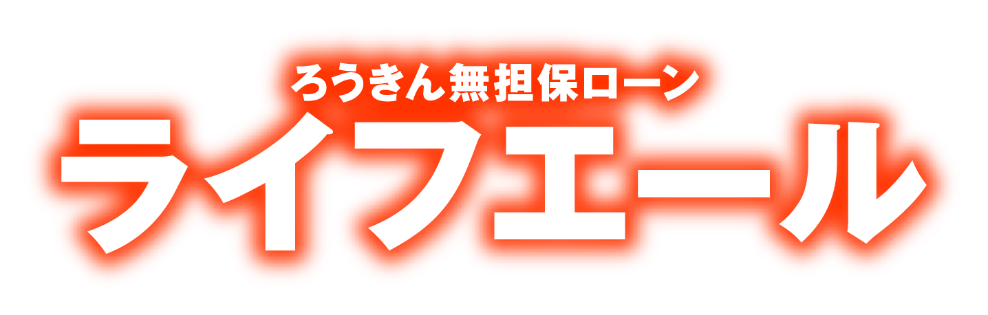 ライフエール