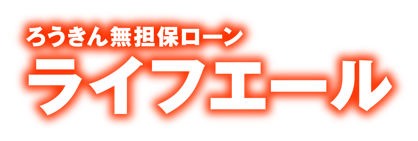 ライフエール