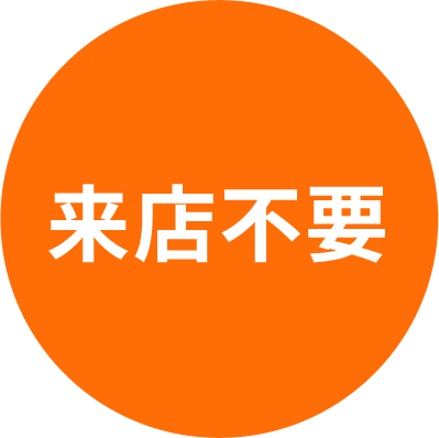 来店不要