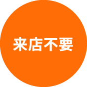来店不要