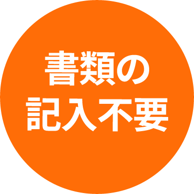 書類の記入不要