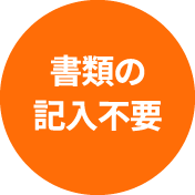 書類の記入不要