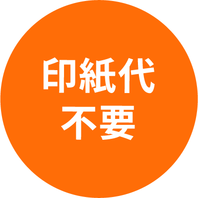 印紙代不要
