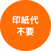 印紙代不要