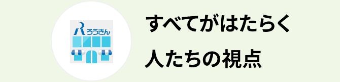 すべてが働く人たちの視点