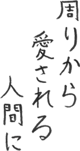 優先順位をつけて 確実に。