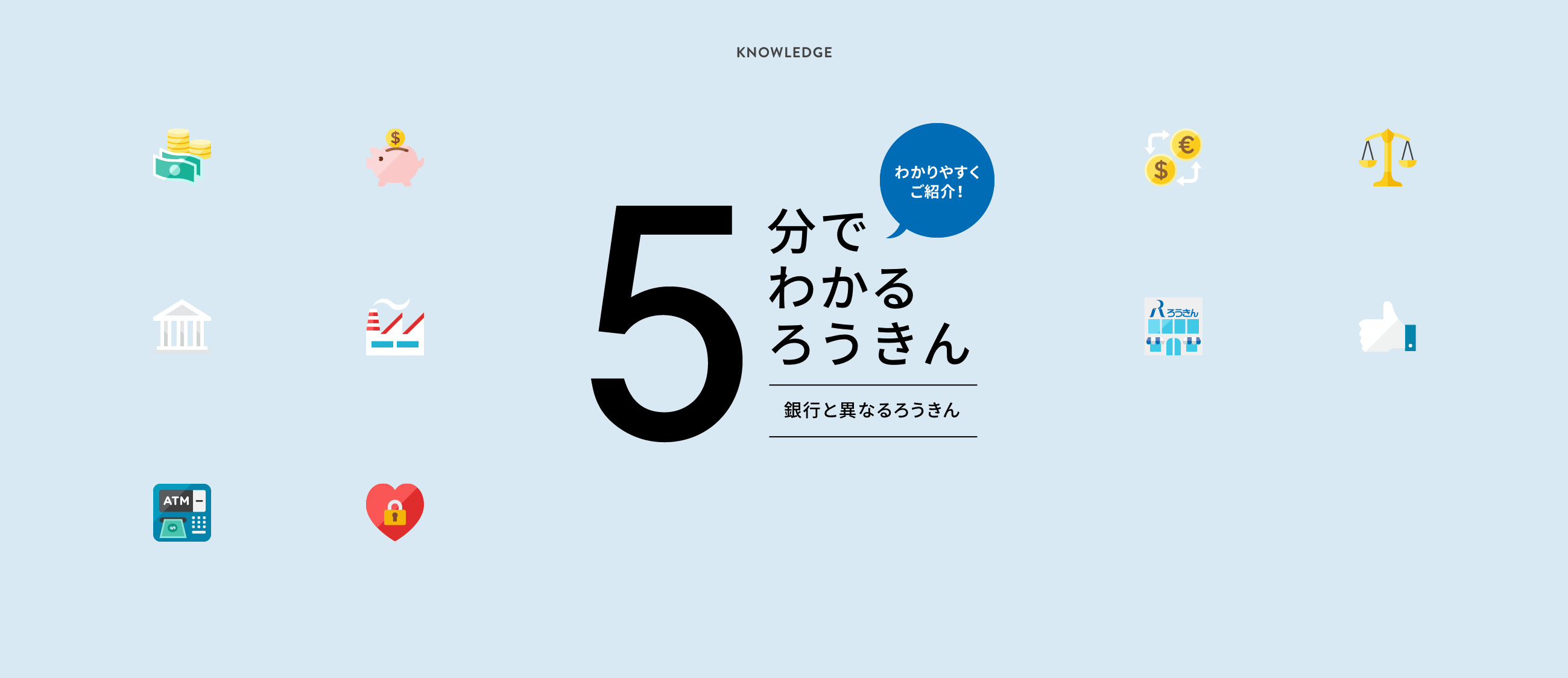 [KNOWLEDGE][わかりやすくご紹介！] 5分でわかるろうきん - 銀行と異なるろうきん