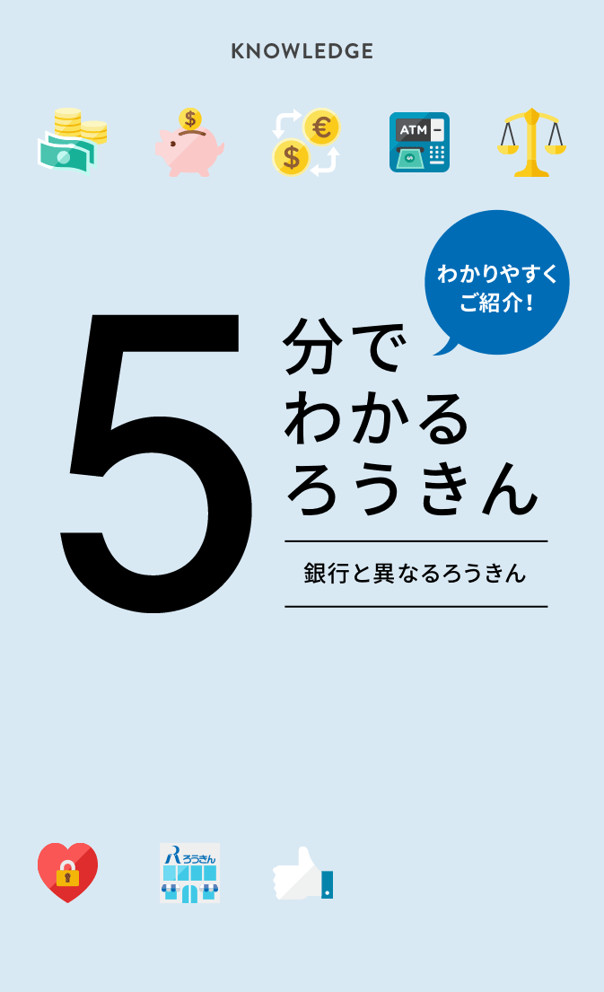 [KNOWLEDGE][わかりやすくご紹介！] 5分でわかるろうきん - 銀行と異なるろうきん