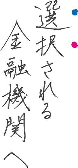 選択される金融機関へ