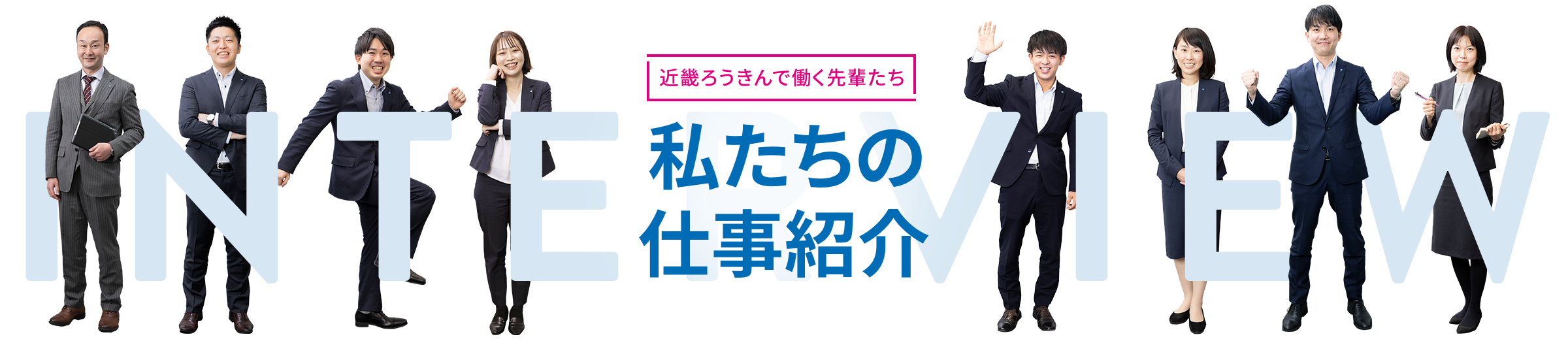 [近畿ろうきんで働く先輩たち] 私たちの仕事紹介