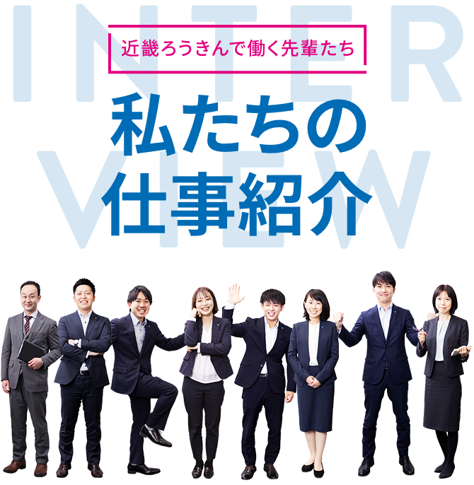 [近畿ろうきんで働く先輩たち] 私たちの仕事紹介