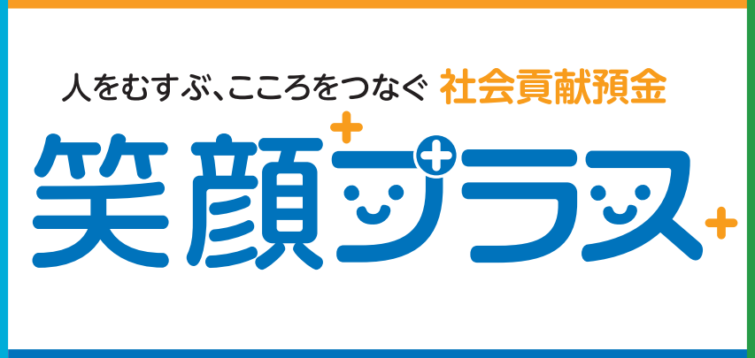 社会貢献預金(笑顔プラス)