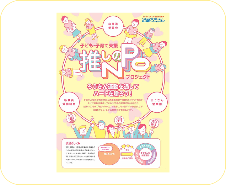 「推しのNPOプロジェクト」の取組み開始