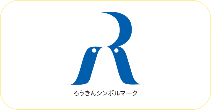 ろうきんのシンボルマーク