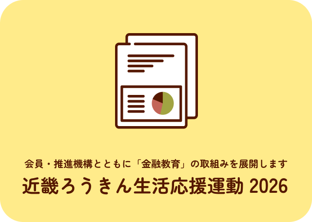 会員・推進機構とともに「金融教育」の取組みを展開します 近畿ろうきん生活応援運動 2026