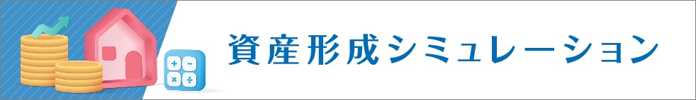 資産形成シミュレーション